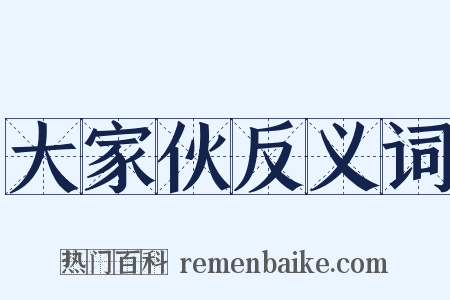大家伙反义词是什么意思的图片